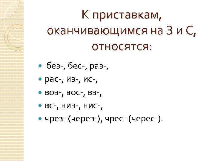 К приставкам, оканчивающимся на З и С, относятся: без-, бес-, раз-, рас-, из-, ис-,