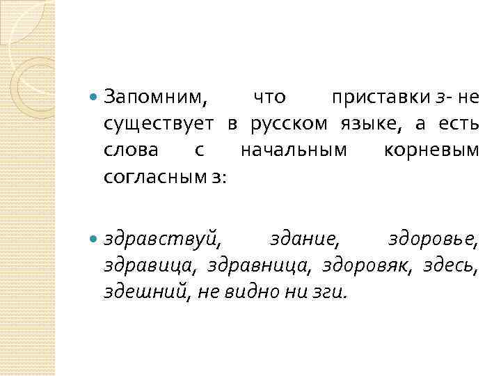  Запомним, что приставки з- не существует в русском языке, а есть слова с