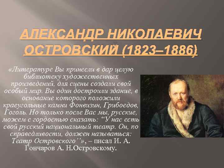 АЛЕКСАНДР НИКОЛАЕВИЧ ОСТРОВСКИЙ (1823‒ 1886) «Литературе Вы принесли в дар целую библиотеку художественных произведений,