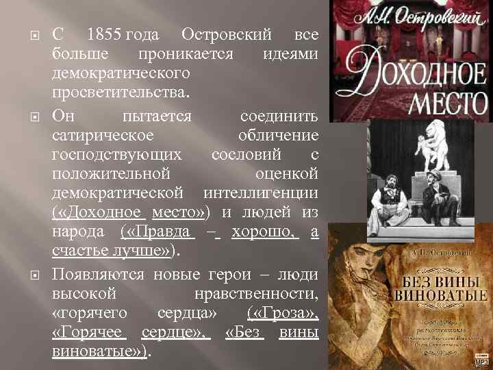  С 1855 года Островский все больше проникается идеями демократического просветительства. Он пытается соединить