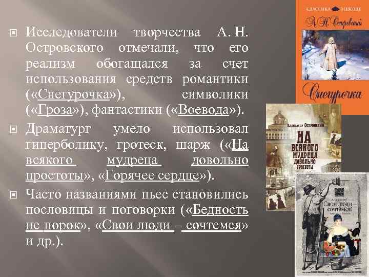  Исследователи творчества А. Н. Островского отмечали, что его реализм обогащался за счет использования