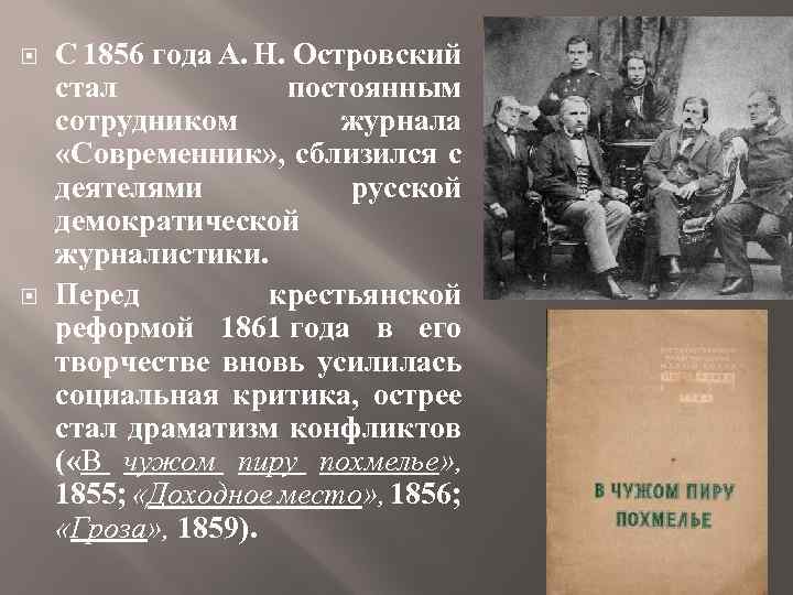  С 1856 года А. Н. Островский стал постоянным сотрудником журнала «Современник» , сблизился