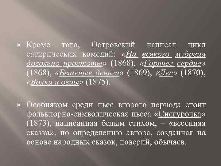  Кроме того, Островский написал цикл сатирических комедий: «На всякого мудреца довольно простоты» (1868),