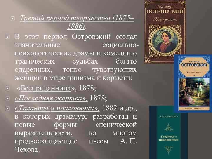  Третий период творчества (1875– 1886). В этот период Островский создал значительные социальнопсихологические драмы