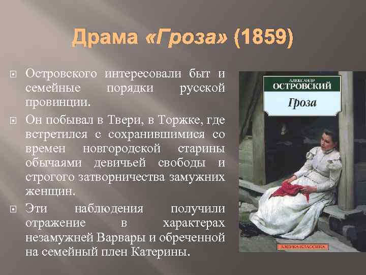 Драма «Гроза» (1859) Островского интересовали быт и семейные порядки русской провинции. Он побывал в