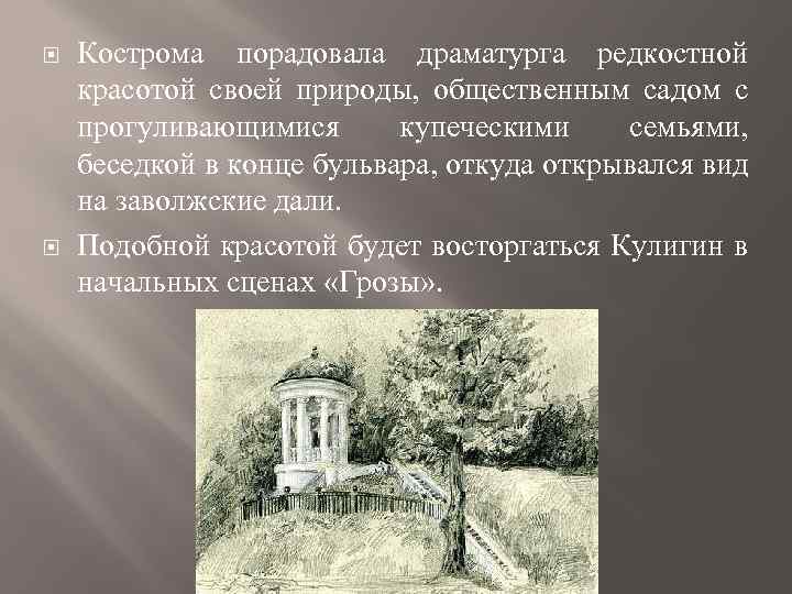  Кострома порадовала драматурга редкостной красотой своей природы, общественным садом с прогуливающимися купеческими семьями,