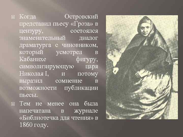  Когда Островский представил пьесу «Гроза» в цензуру, состоялся знаменательный диалог драматурга с чиновником,