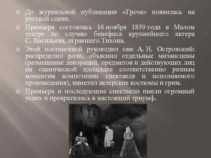  До журнальной публикации «Гроза» появилась на русской сцене. Премьера состоялась 16 ноября 1859