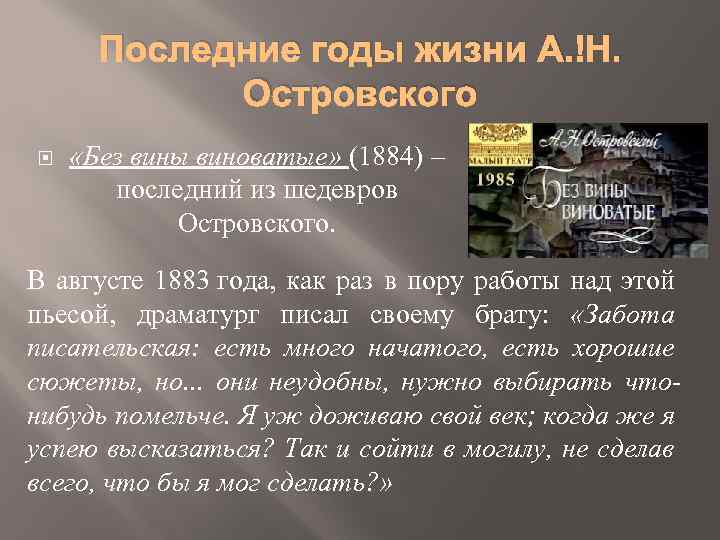 Последние годы жизни А. Н. Островского «Без вины виноватые» (1884) – последний из шедевров