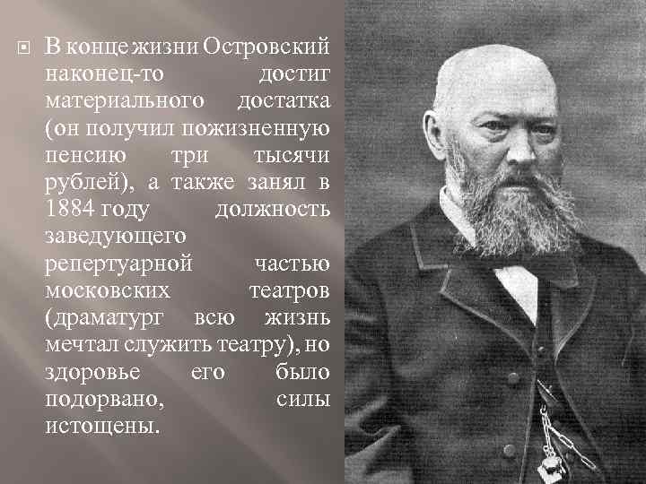  В конце жизни Островский наконец-то достиг материального достатка (он получил пожизненную пенсию три