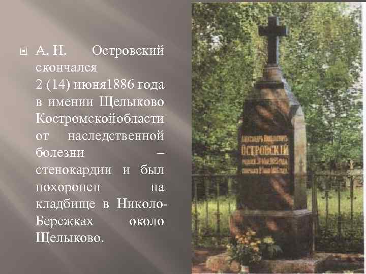  А. Н. Островский скончался 2 (14) июня 886 года 1 в имении Щелыково