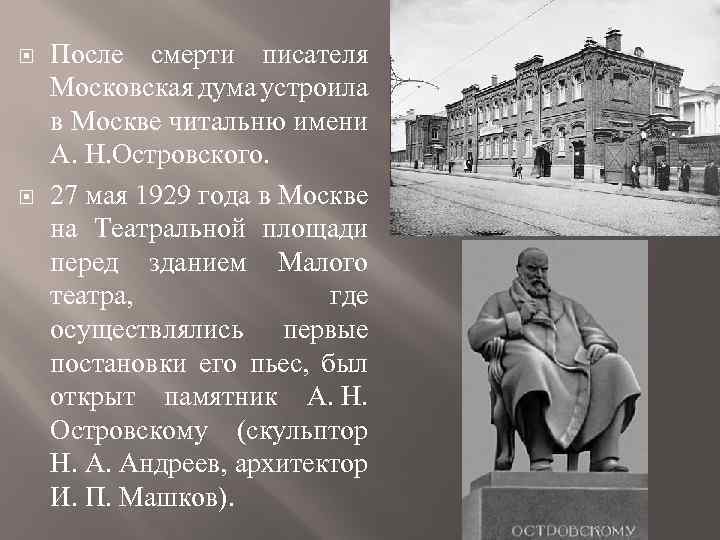  После смерти писателя Московская дума устроила в Москве читальню имени А. Н. Островского.