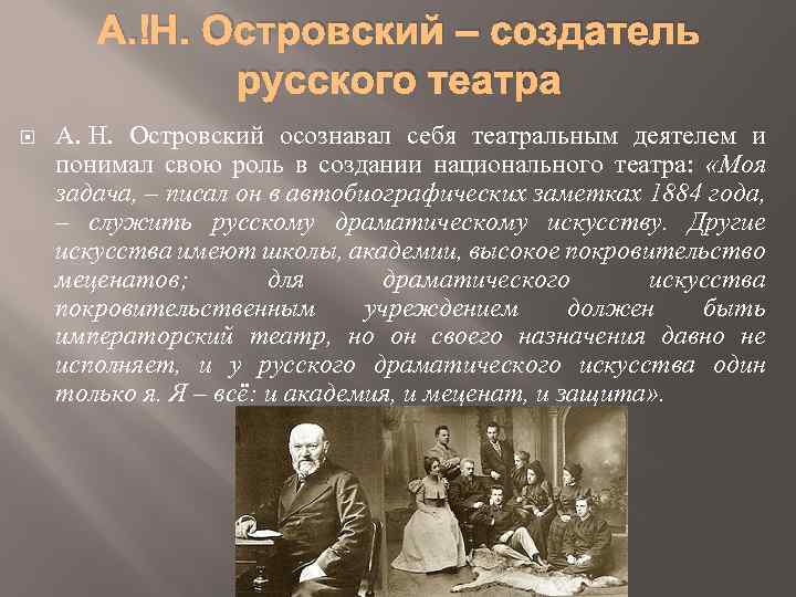 А. Н. Островский – создатель русского театра А. Н. Островский осознавал себя театральным деятелем