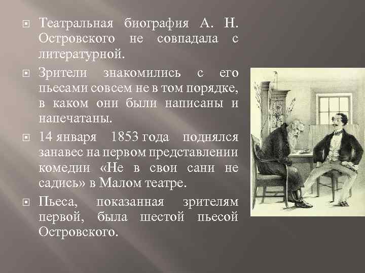  Театральная биография А. Н. Островского не совпадала с литературной. Зрители знакомились с его
