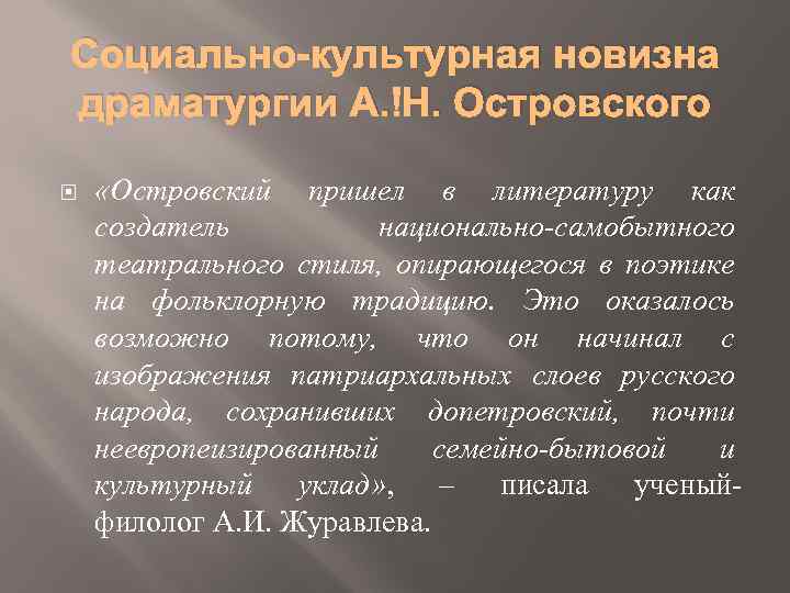 Социально-культурная новизна драматургии А. Н. Островского «Островский пришел в литературу как создатель национально-самобытного театрального