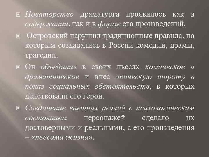  Новаторство драматурга проявилось как в содержании, так и в форме его произведений. Островский