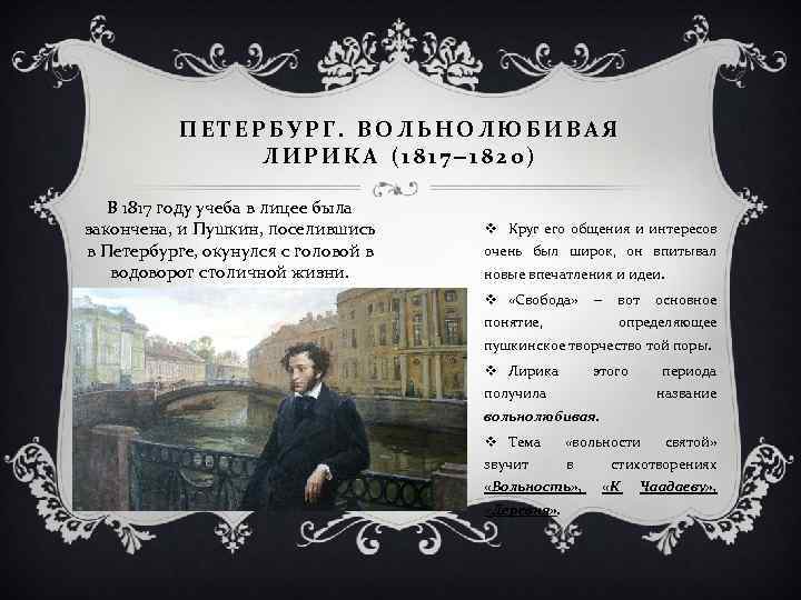ПЕТЕРБУРГ. ВОЛЬНОЛЮБИВАЯ ЛИРИКА (1817‒ 1820) В 1817 году учеба в лицее была закончена, и