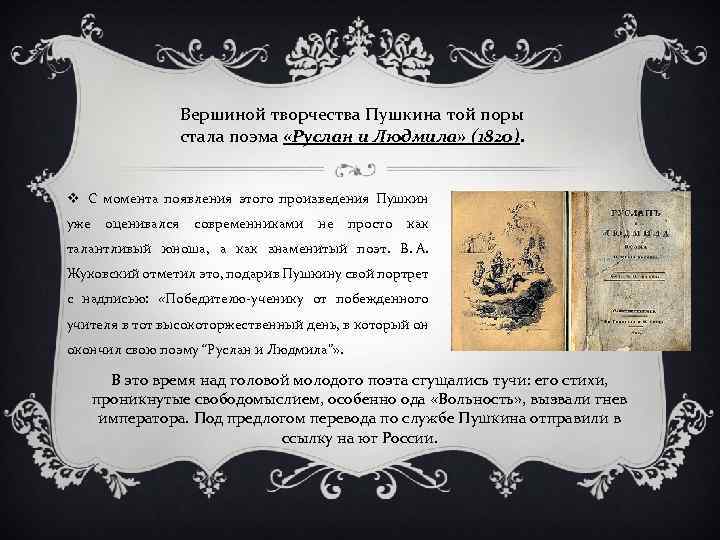 Вершиной творчества Пушкина той поры стала поэма «Руслан и Людмила» (1820). v С момента