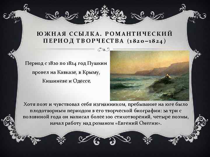 ЮЖНАЯ ССЫЛКА. РОМАНТИЧЕСКИЙ ПЕРИОД ТВОРЧЕСТВА (1820‒ 1824) Период с 1820 по 1824 год Пушкин