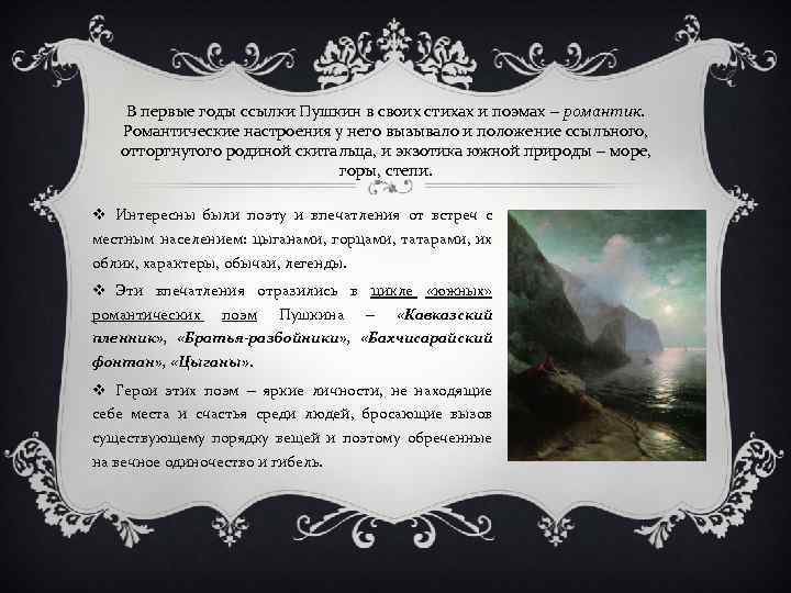 В первые годы ссылки Пушкин в своих стихах и поэмах ‒ романтик. Романтические настроения