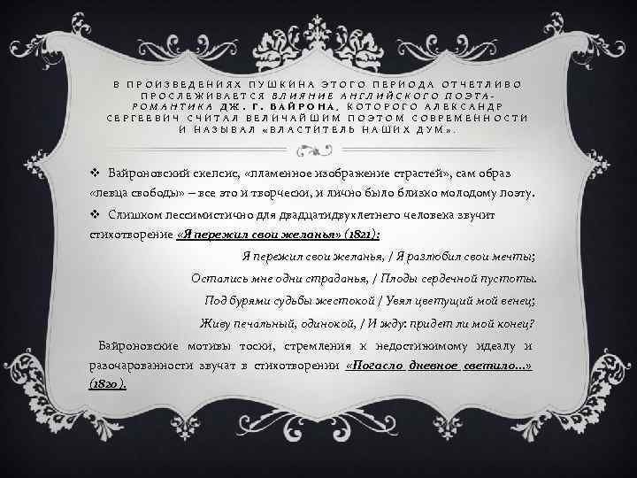 В ПРОИЗВЕДЕНИЯХ ПУШКИНА ЭТОГО ПЕРИОДА ОТЧЕТЛИВО ПРОСЛЕЖИВАЕТСЯ ВЛИЯНИЕ АНГЛИЙСКОГО ПОЭТАРОМАНТИКА ДЖ. Г. БАЙРОНА, КОТОРОГО