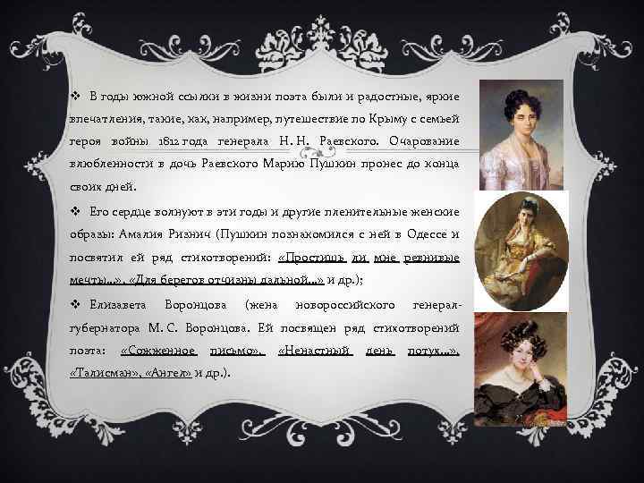 v В годы южной ссылки в жизни поэта были и радостные, яркие впечатления, такие,