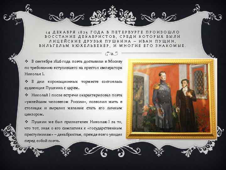 14 ДЕКАБРЯ 1825 ГОДА В ПЕТЕРБУРГЕ ПРОИЗОШЛО ВОССТАНИЕ ДЕКАБРИСТОВ, СРЕДИ КОТОРЫХ БЫЛИ ЛИЦЕЙСКИЕ ДРУЗЬЯ