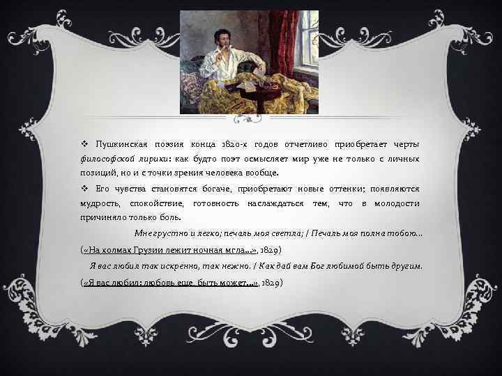 v Пушкинская поэзия конца 1820 х годов отчетливо приобретает черты философской лирики: как будто