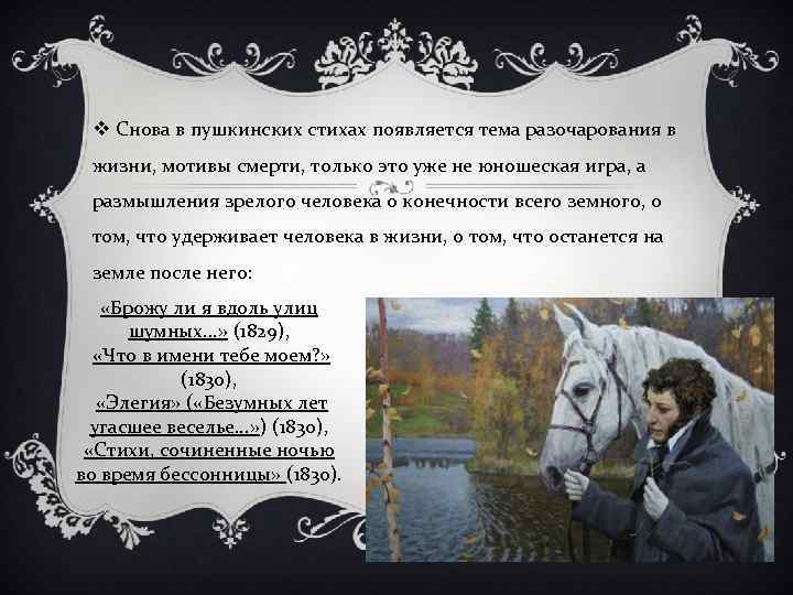 v Снова в пушкинских стихах появляется тема разочарования в жизни, мотивы смерти, только это