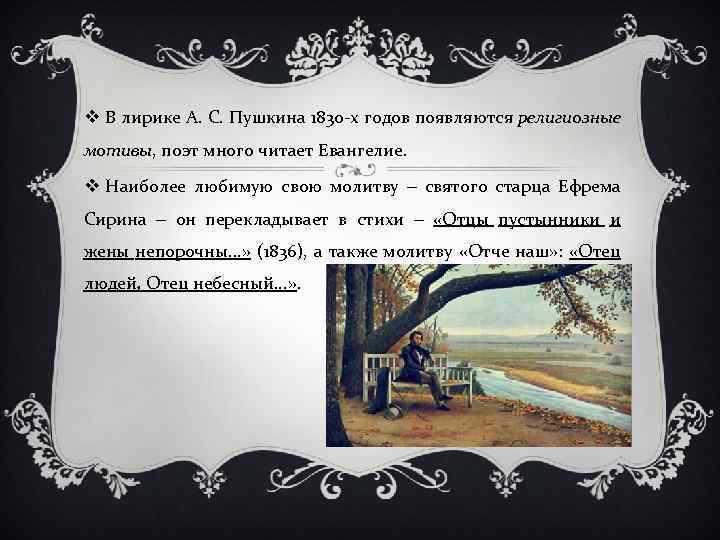 v В лирике А. С. Пушкина 1830 х годов появляются религиозные мотивы, поэт много