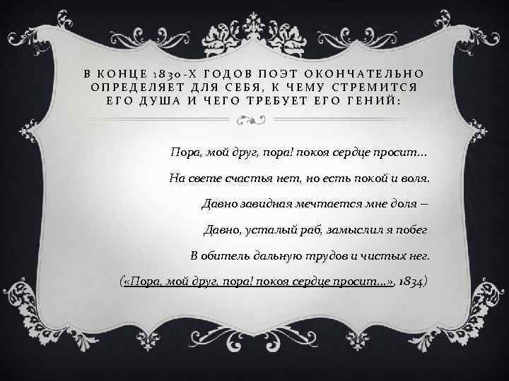 В КОНЦЕ 1830 Х ГОДОВ ПОЭТ ОКОНЧАТЕЛЬНО ОПРЕДЕЛЯЕТ ДЛЯ СЕБЯ, К ЧЕМУ СТРЕМИТСЯ ЕГО