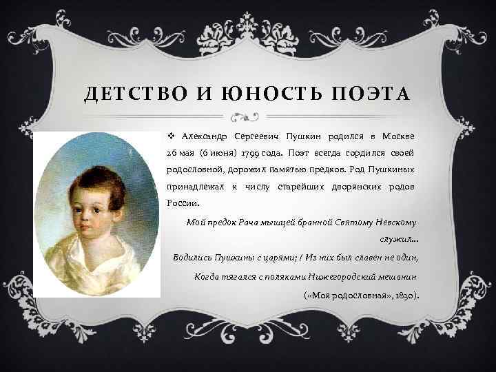 ДЕТСТВО И ЮНОСТЬ ПОЭТА v Александр Сергеевич Пушкин родился в Москве 26 мая (6