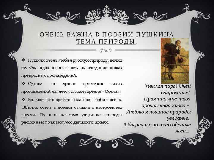 ОЧЕНЬ ВАЖНА В ПОЭЗИИ ПУШКИНА ТЕМА ПРИРОДЫ. v Пушкин очень любил русскую природу, ценил