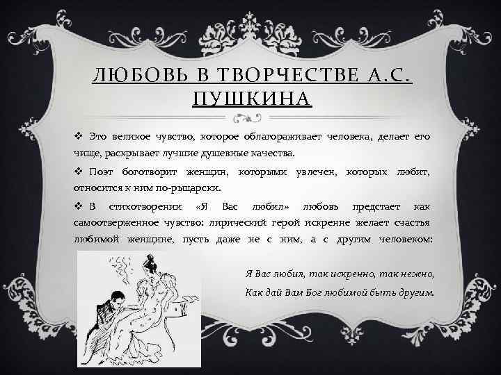 ЛЮБОВЬ В ТВОРЧЕСТВЕ А. С. ПУШКИНА v Это великое чувство, которое облагораживает человека, делает