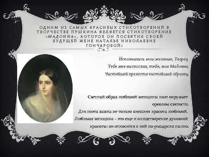 ОДНИМ ИЗ САМЫХ КРАСИВЫХ СТИХОТВОРЕНИЙ В ТВОРЧЕСТВЕ ПУШКИНА ЯВЛЯЕТСЯ СТИХОТВОРЕНИЕ «МАДОННА» , КОТОРОЕ ОН