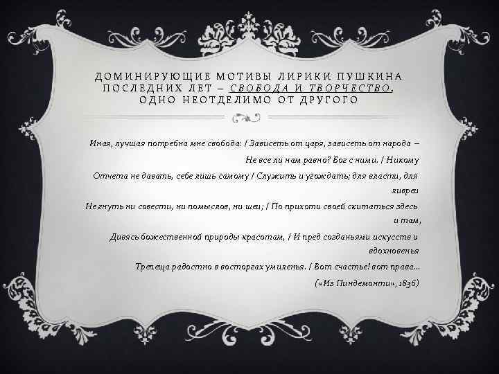 ДОМИНИРУЮЩИЕ МОТИВЫ ЛИРИКИ ПУШКИНА ПОСЛЕДНИХ ЛЕТ ‒ СВОБОДА И ТВОРЧЕСТВО. ОДНО НЕОТДЕЛИМО ОТ ДРУГОГО