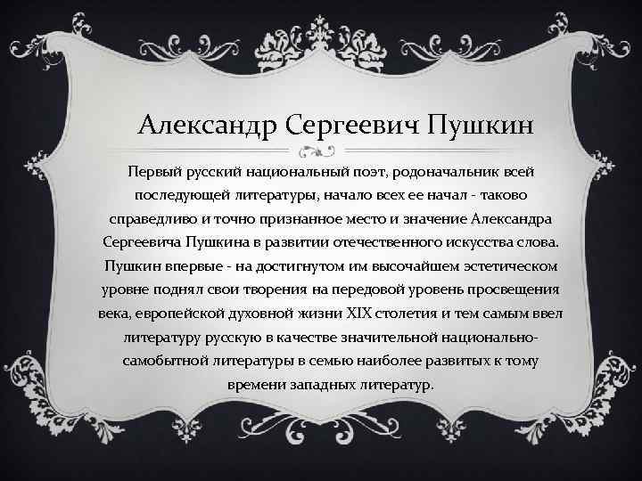 Александр Сергеевич Пушкин Первый русский национальный поэт, родоначальник всей последующей литературы, начало всех ее