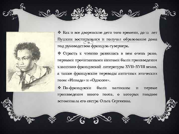 Пушкин взял. Пушкин жизненный и творческий путь. Пушкин домашнее образование. Александр Сергеевич Пушкин званье. Титул Пушкина.