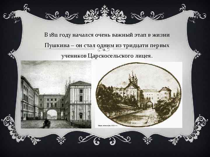 В 1811 году начался очень важный этап в жизни Пушкина ‒ он стал одним