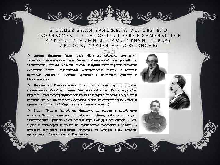 В ЛИЦЕЕ БЫЛИ ЗАЛОЖЕНЫ ОСНОВЫ ЕГО ТВОРЧЕСТВА И ЛИЧНОСТИ: ПЕРВЫЕ ЗАМЕЧЕННЫЕ АВТОРИТЕТНЫМИ ЛИЦАМИ СТИХИ,
