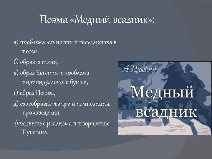 Поэма «Медный всадник» : а) проблема личности и государства в поэме, б) образ стихии,