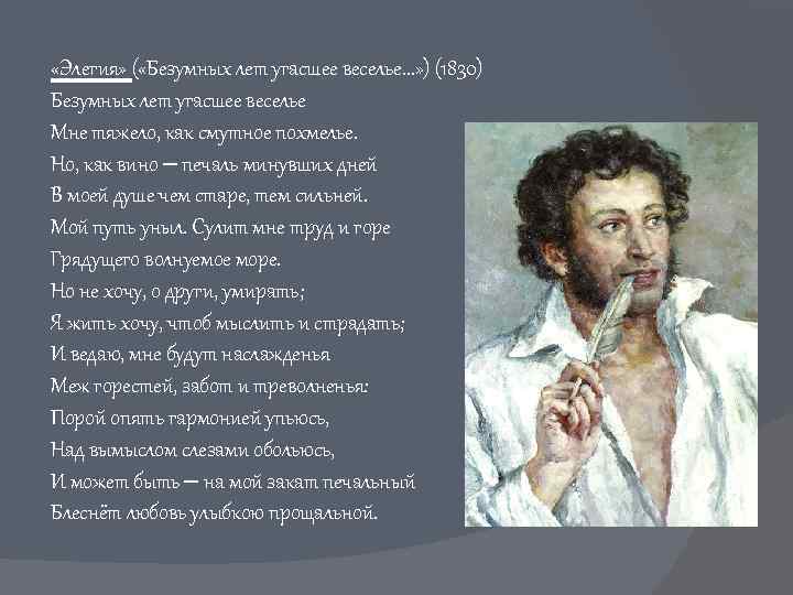  «Элегия» ( «Безумных лет угасшее веселье. . . » ) (1830) Безумных лет