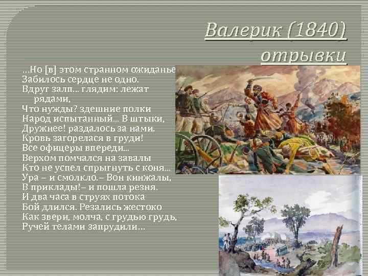 …Но [в] этом странном ожиданье Забилось сердце не одно. Вдруг залп. . . глядим: