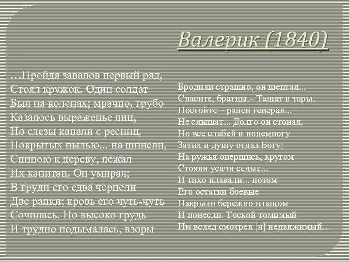 Валерик (1840) …Пройдя завалов первый ряд, Стоял кружок. Один солдат Был на коленах; мрачно,