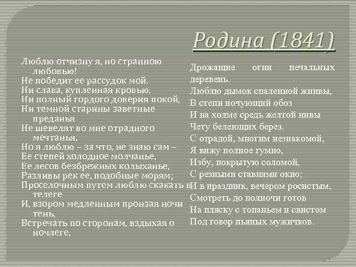 Люблю отчизну я но странною любовью. Родина 1841 Лермонтов. М.Ю. Лермонтов «Родина» (1841).. Родина 1841 Лермонтов стих. Родина люблю Отчизну я но странною любовью.