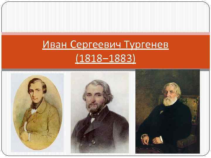 Иван Сергеевич Тургенев (1818‒ 1883) 