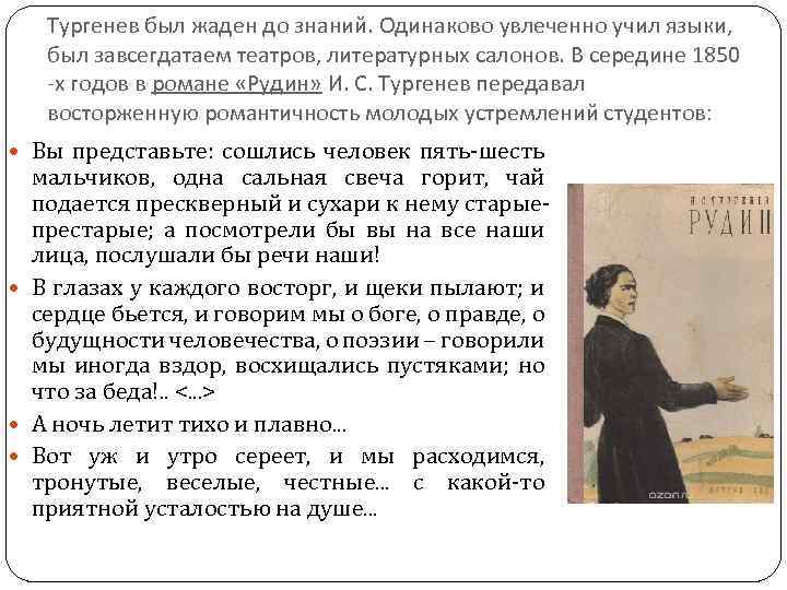 Тургенев был жаден до знаний. Одинаково увлеченно учил языки, был завсегдатаем театров, литературных салонов.