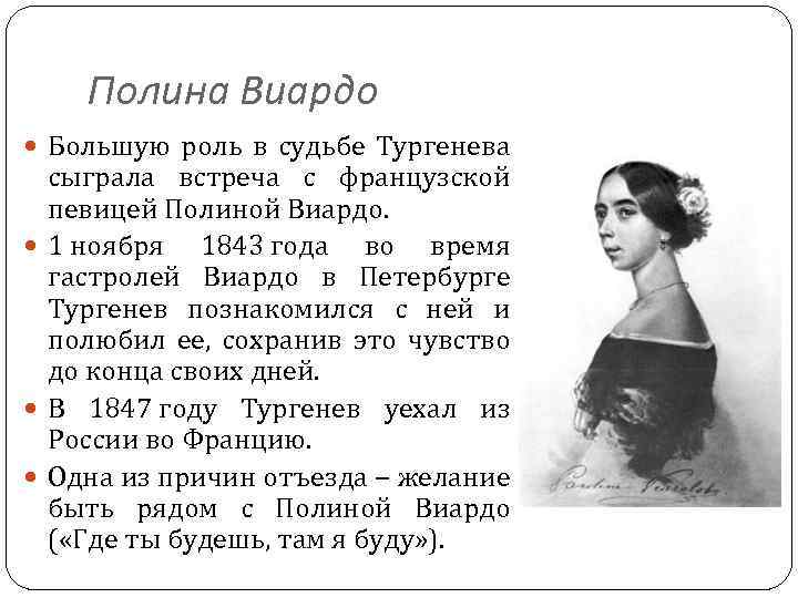 Полина Виардо Большую роль в судьбе Тургенева сыграла встреча с французской певицей Полиной Виардо.
