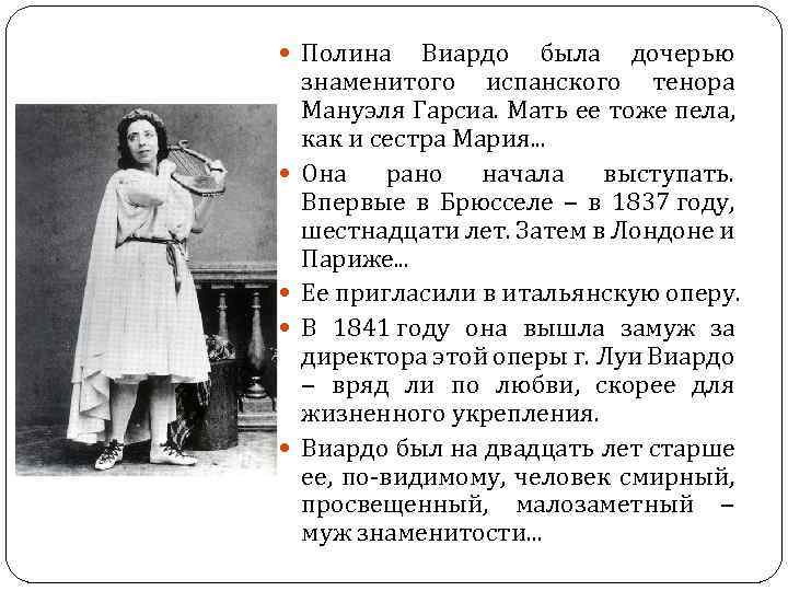 Полина Виардо была дочерью знаменитого испанского тенора Мануэля Гарсиа. Мать ее тоже пела,