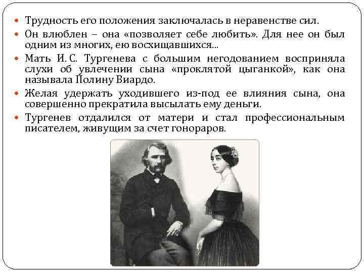  Трудность его положения заключалась в неравенстве сил. Он влюблен ‒ она «позволяет себе